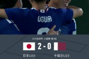 欧冠直播-U23日本2-0卡塔尔U23全胜头名出线，古谷柊介、佐藤龙之介破门
